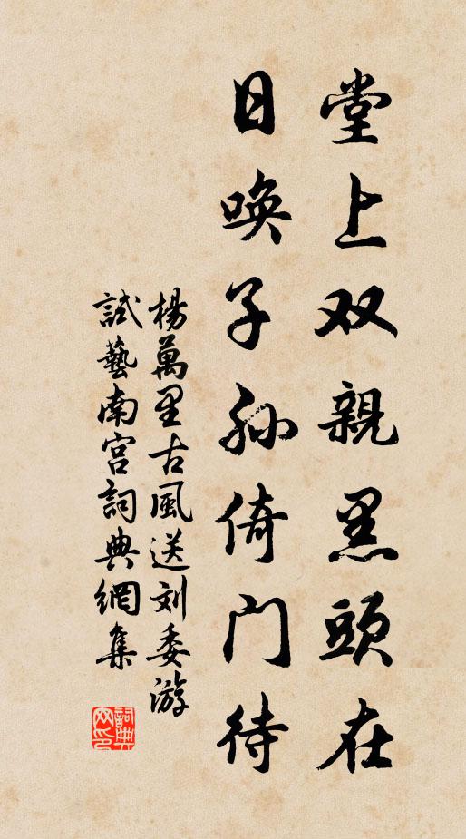 杨万里堂上双亲黑头在，日唤子孙倚门待书法作品欣赏