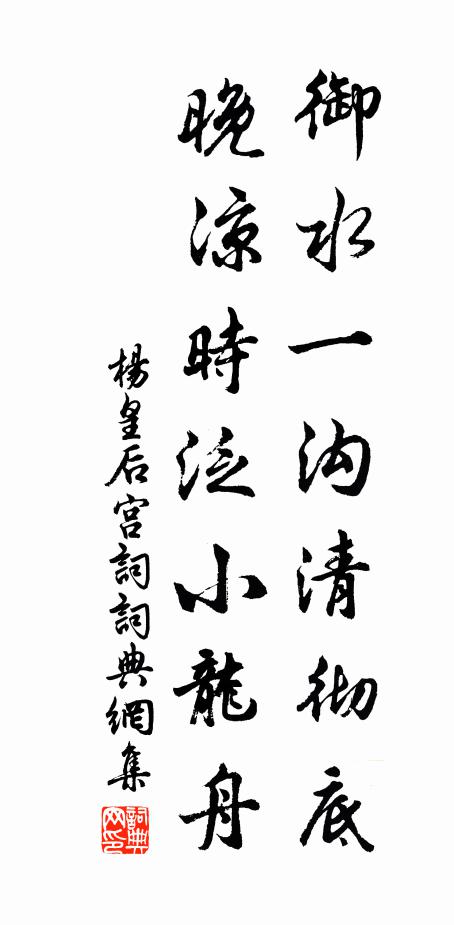 杨皇后御水一沟清彻底，晚凉时泛小龙舟书法作品欣赏