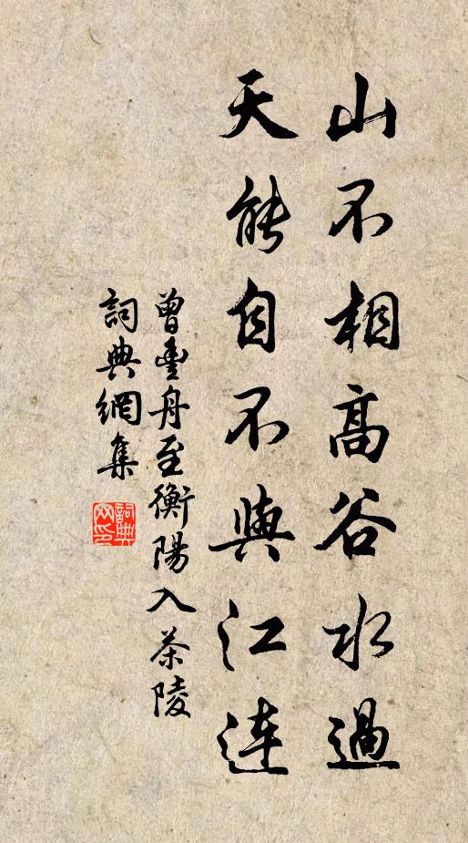 曾丰山不相高谷水过，天能自不与江连书法作品欣赏