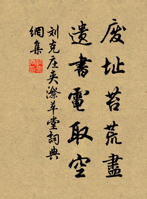 刘克庄废址苔荒尽，遗书电取空书法作品欣赏