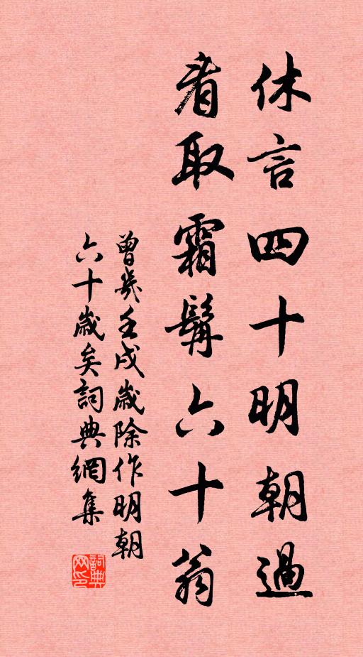 曾几休言四十明朝过，看取霜髯六十翁书法作品欣赏