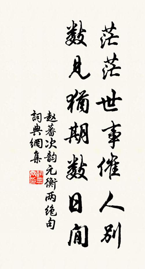 赵蕃茫茫世事催人别，数见犹期数日閒书法作品欣赏