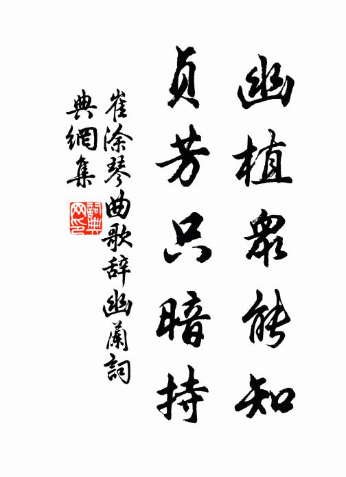 崔涂幽植众能知，贞芳只暗持书法作品欣赏