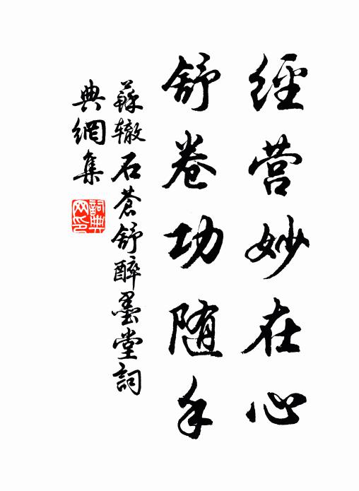 苏辙经营妙在心，舒卷功随手书法作品欣赏