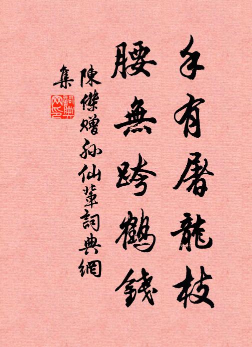 陈杰手有屠龙枝，腰无跨鹤钱书法作品欣赏