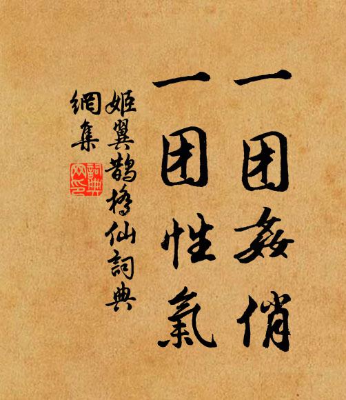 姬翼一团奸俏，一团性气书法作品欣赏