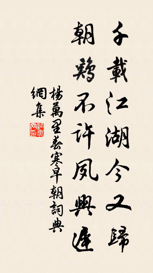 杨万里千载江湖今又归，朝鸡不许夙兴迟书法作品欣赏