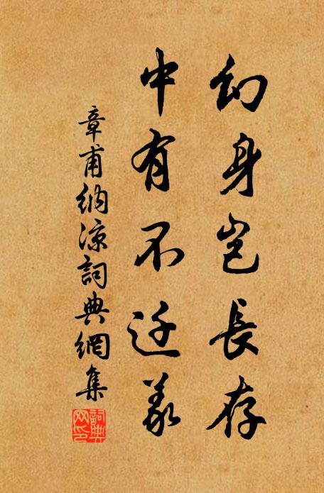 章甫幻身岂长存，中有不迁义书法作品欣赏