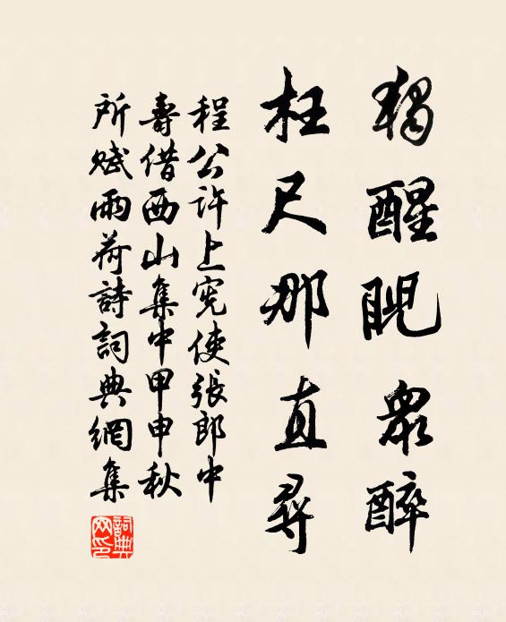 程公许独醒睨众醉，枉尺那直寻书法作品欣赏
