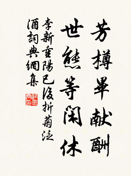李新芳樽毕献酬，世态等闲休书法作品欣赏