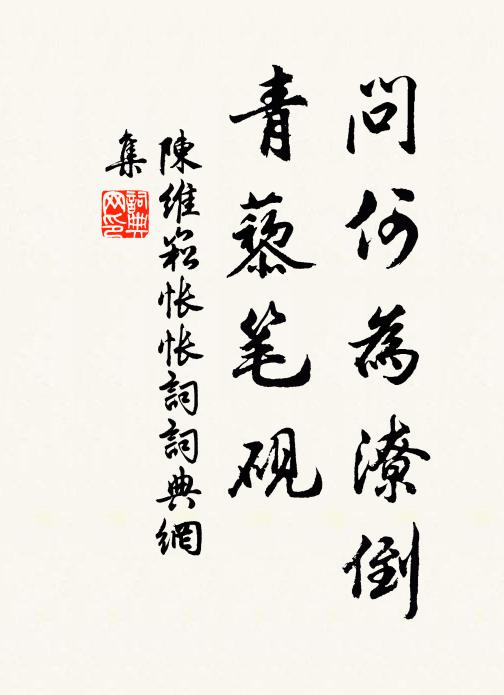 陈维崧问何为潦倒、青藜笔砚书法作品欣赏