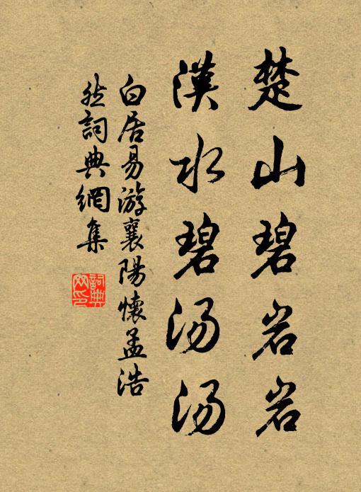 白居易楚山碧岩岩，汉水碧汤汤书法作品欣赏