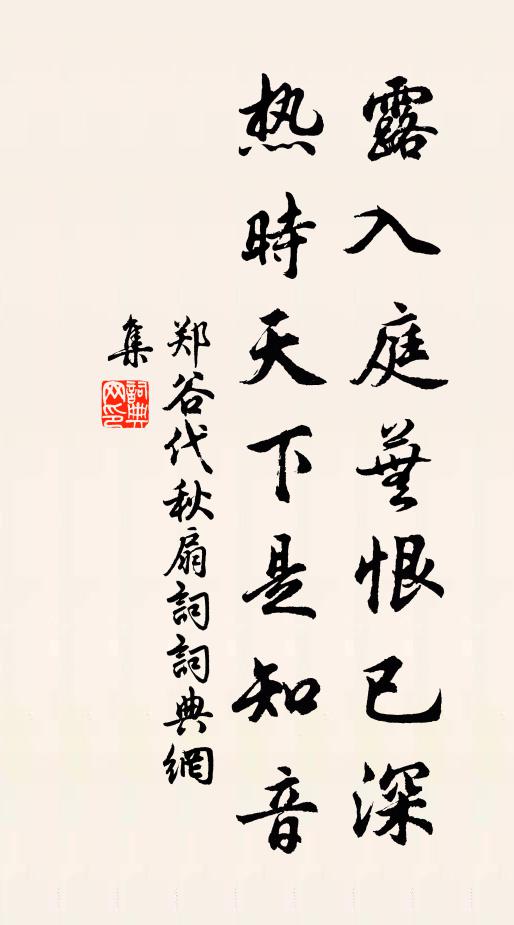 郑谷露入庭芜恨已深，热时天下是知音书法作品欣赏
