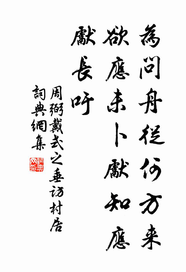 周弼为问舟从何方来，欲应未卜先知应先长吁书法作品欣赏