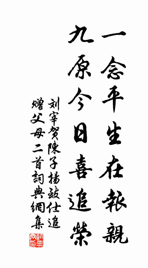 刘宰一念平生在报亲，九原今日喜追荣书法作品欣赏