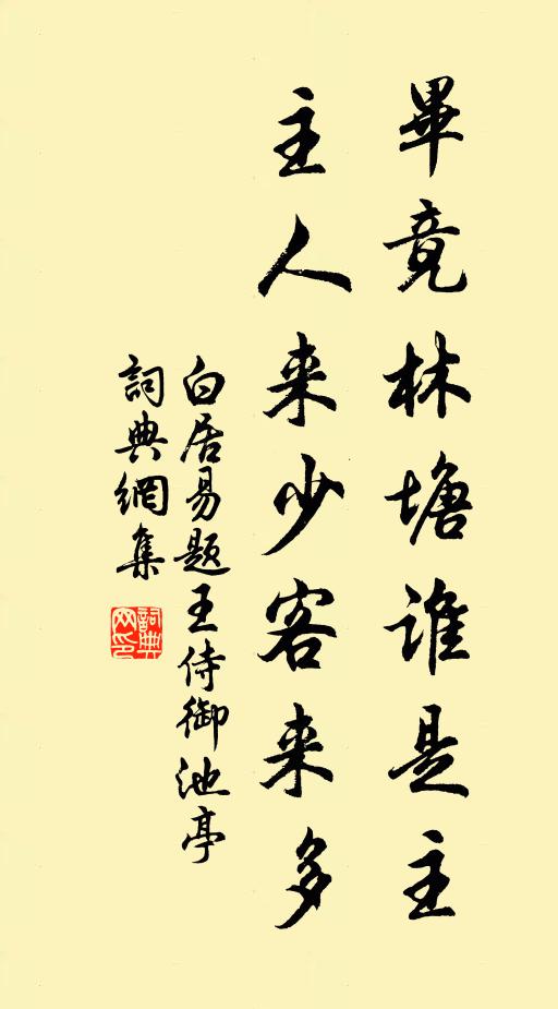 白居易毕竟林塘谁是主？主人来少客来多书法作品欣赏