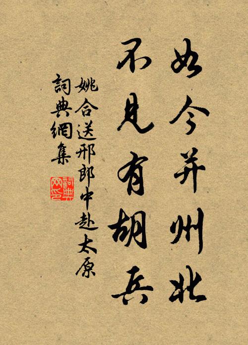 姚合如今并州北，不见有胡兵书法作品欣赏