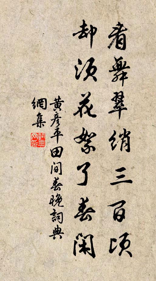 黄彦平看舞翠绡三百顷，却须花絮了春闲书法作品欣赏