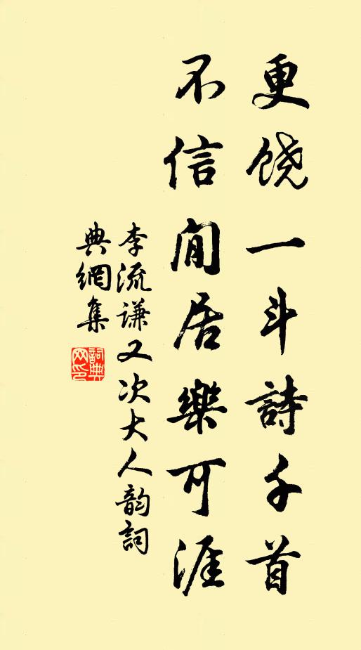 李流谦更饶一斗诗千首，不信閒居乐可涯书法作品欣赏