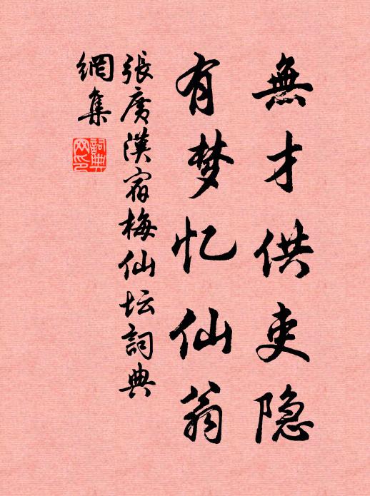 张广汉无才供吏隐，有梦忆仙翁书法作品欣赏