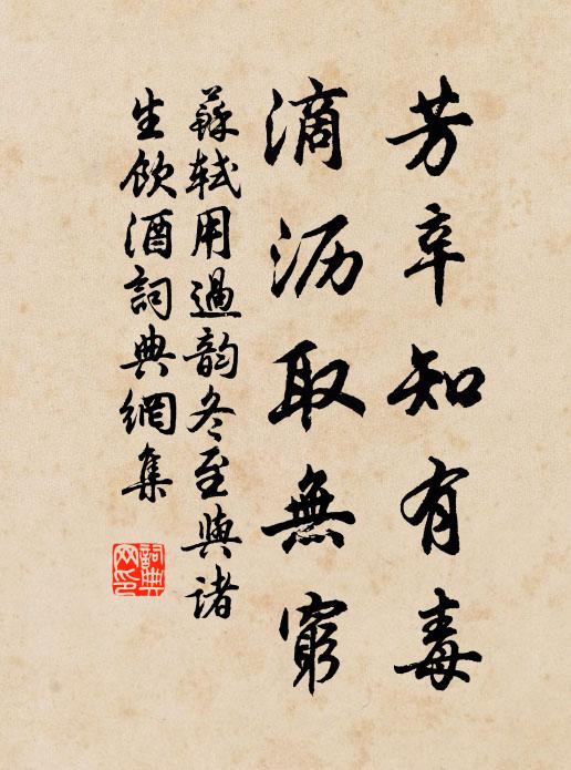 苏轼芳辛知有毒，滴沥取无穷书法作品欣赏