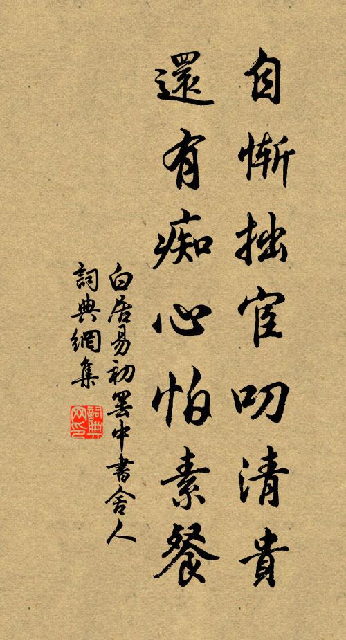 白居易自惭拙宦叨清贵，还有痴心怕素餐书法作品欣赏