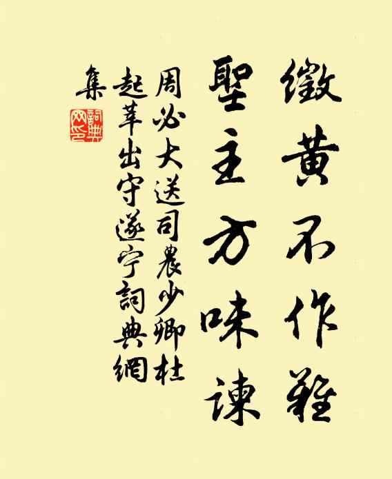 周必大徵黄不作难，圣主方味谏书法作品欣赏