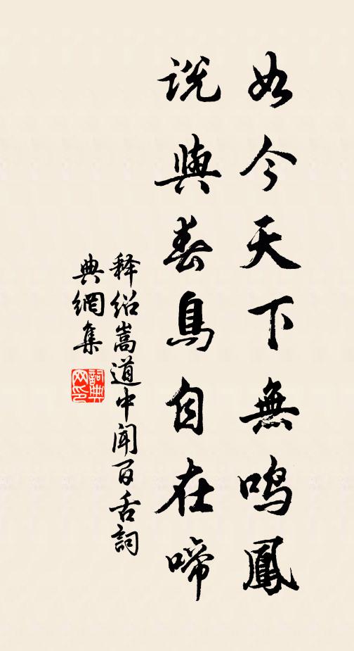 释绍嵩如今天下无鸣凤，说与春鸟自在啼书法作品欣赏