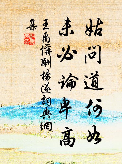 王禹偁姑问道何如，未必论卑高书法作品欣赏
