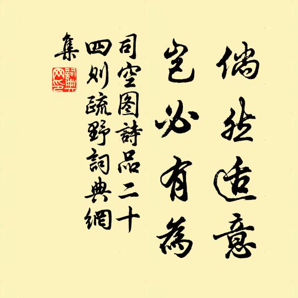 司空图倘然适意，岂必有为书法作品欣赏