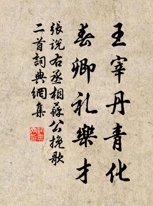 张说王宰丹青化，春卿礼乐才书法作品欣赏