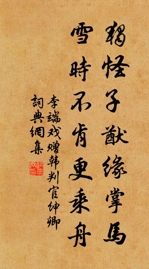 李端独怪子猷缘掌马，雪时不肯更乘舟书法作品欣赏