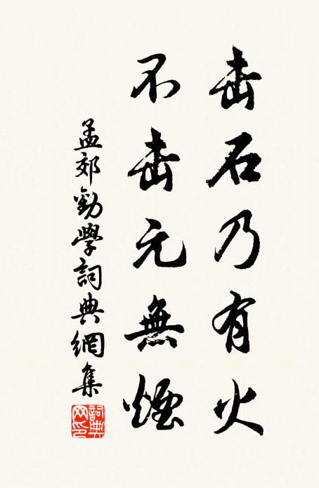 孟郊击石乃有火，不击元无烟书法作品欣赏