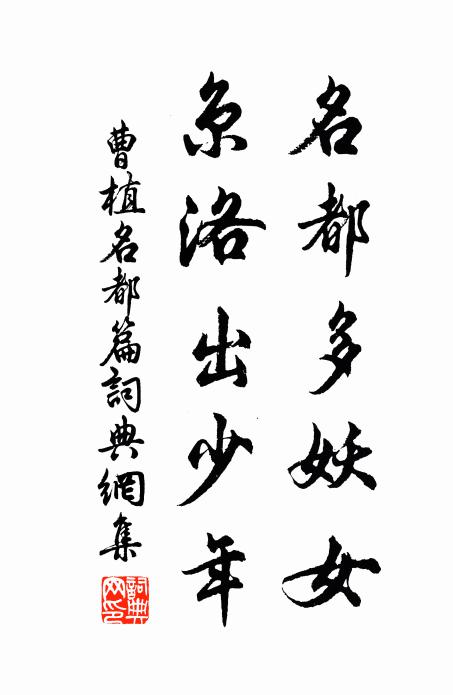 曹植名都多妖女，京洛出少年书法作品欣赏
