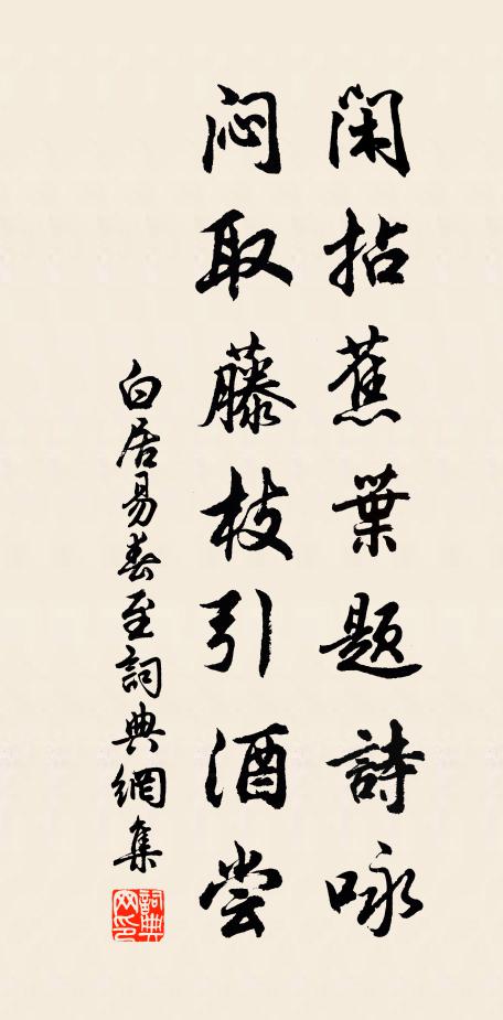 白居易闲拈蕉叶题诗咏，闷取藤枝引酒尝书法作品欣赏