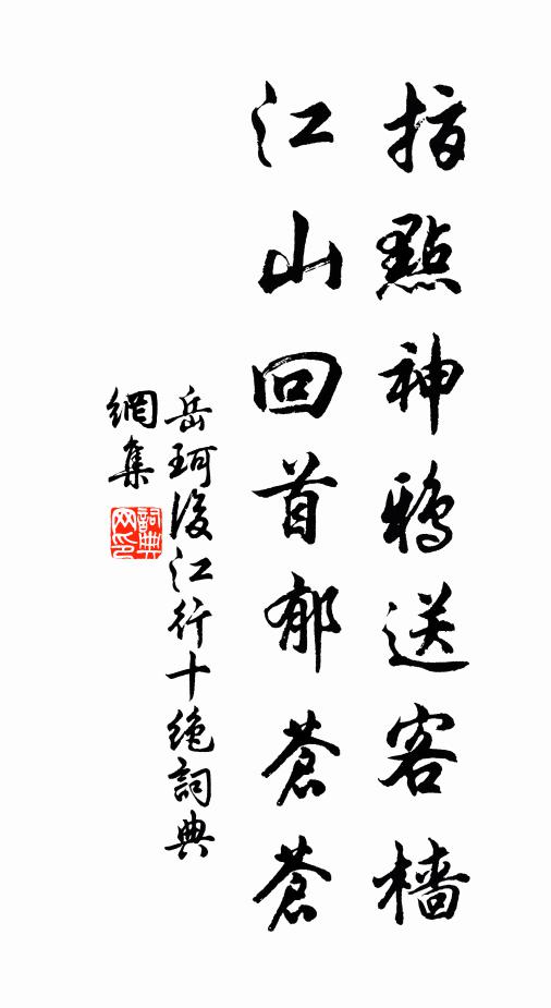 岳珂指点神鸦送客樯，江山回首郁苍苍书法作品欣赏