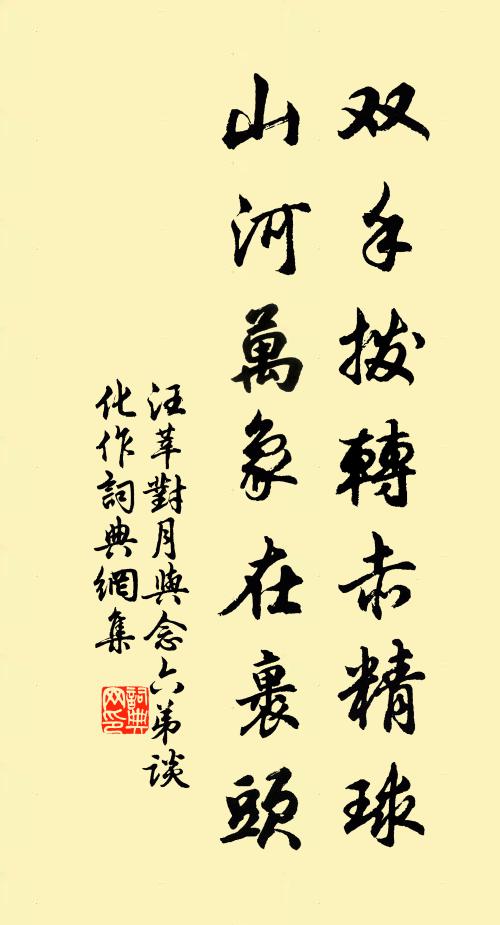 汪莘双手拨转赤精球，山河万象在裹头书法作品欣赏