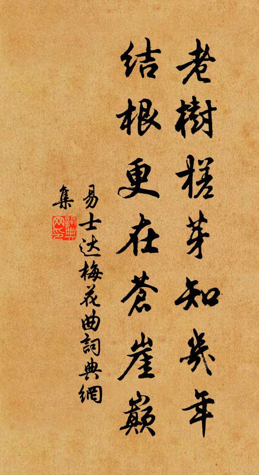 易士达老树槎芽知几年，结根更在苍崖巅书法作品欣赏