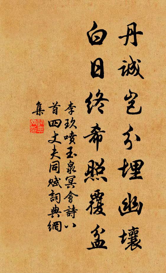 李玖丹诚岂分埋幽壤，白日终希照覆盆书法作品欣赏