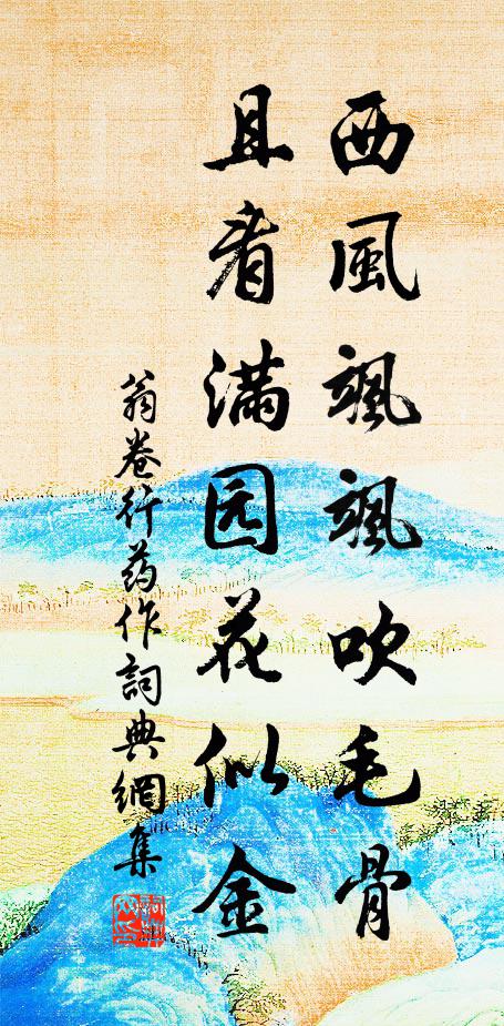 翁卷西风飒飒吹毛骨，且看满园花似金书法作品欣赏