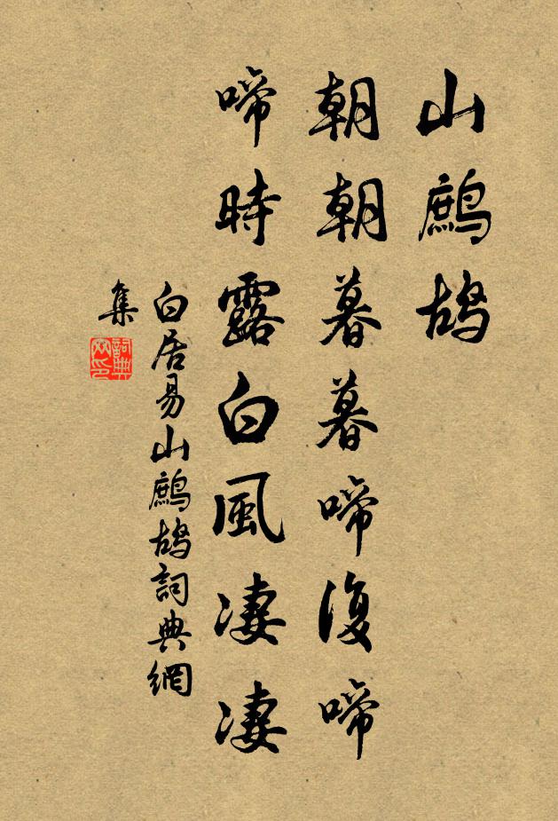白居易山鹧鸪，朝朝暮暮啼复啼，啼时露白风凄凄书法作品欣赏