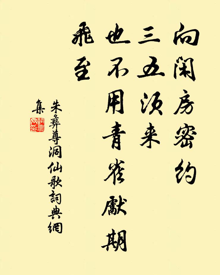 朱彝尊向闲房密约，三五须来，也不用青雀先期飞至书法作品欣赏
