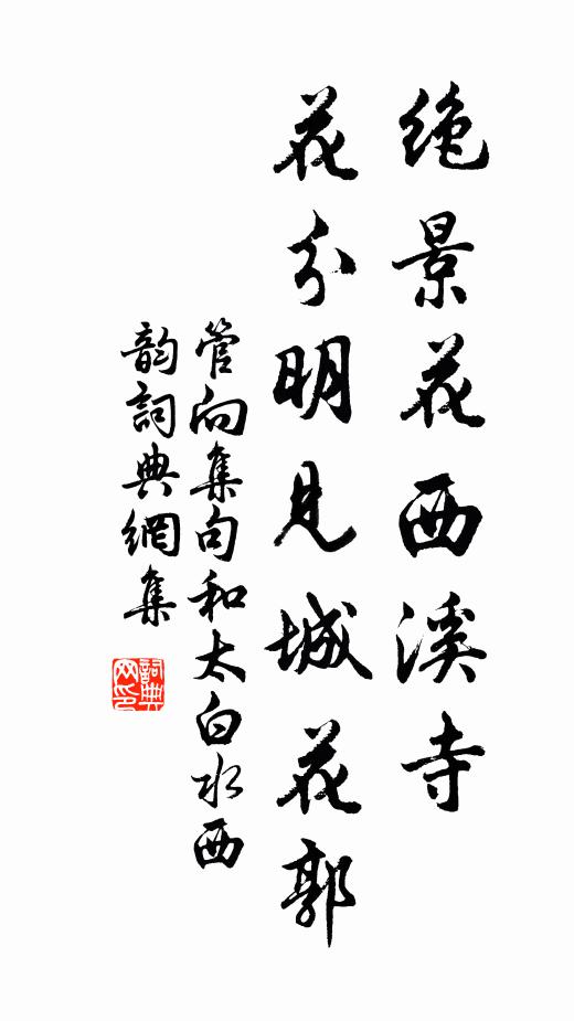 管向绝景花西溪寺，花分明见城花郭书法作品欣赏
