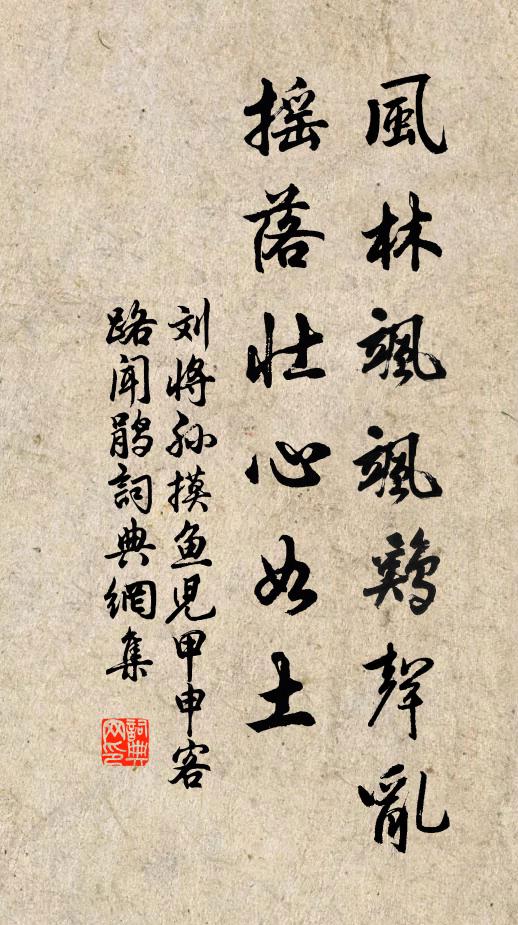 刘将孙风林飒飒鸡声乱，摇落壮心如土书法作品欣赏