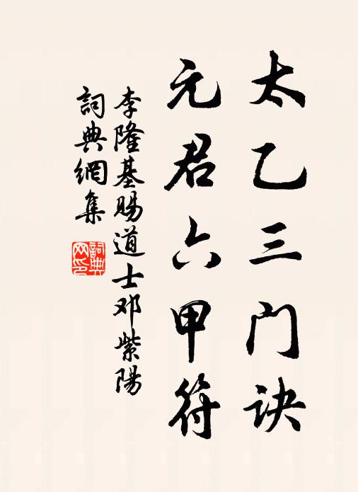 李隆基太乙三门诀，元君六甲符书法作品欣赏