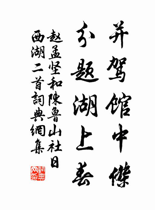 赵孟坚并驾馆中杰，分题湖上春书法作品欣赏