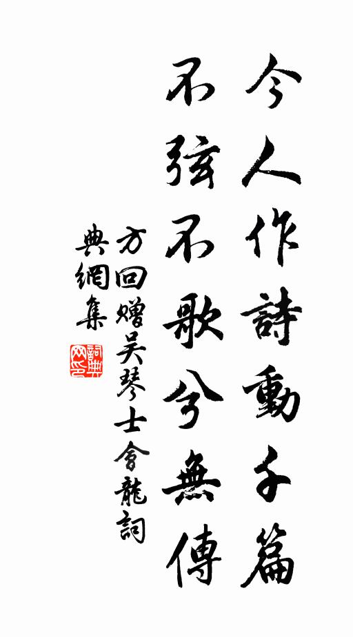 方回今人作诗动千篇，不弦不歌兮无传书法作品欣赏