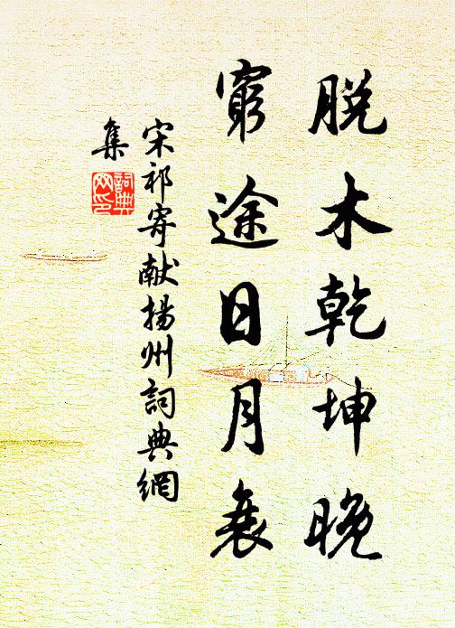 宋祁脱木乾坤晚，穷途日月衰书法作品欣赏