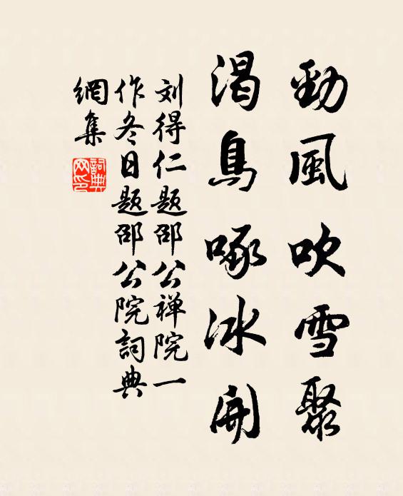 刘得仁劲风吹雪聚，渴鸟啄冰开书法作品欣赏
