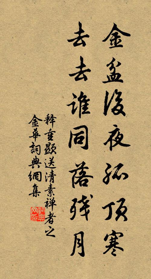 释重顯金盆后夜孤顶寒，去去谁同落残月书法作品欣赏